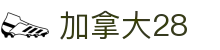 加拿大28-加拿大pc28预测-在线预测|加拿大28在线预测|加拿大在线咪牌|加拿大PC结果_专注研究2.8_加拿大PC在线走势_官方数据!